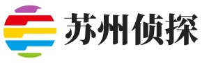 苏州侦探【正规合法】十五年专业私家调查取证公司-苏州申侦事务所